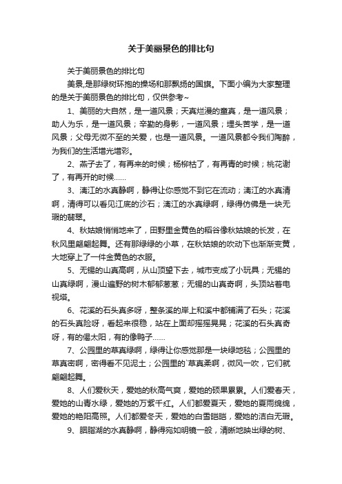 关于美丽景色的排比句