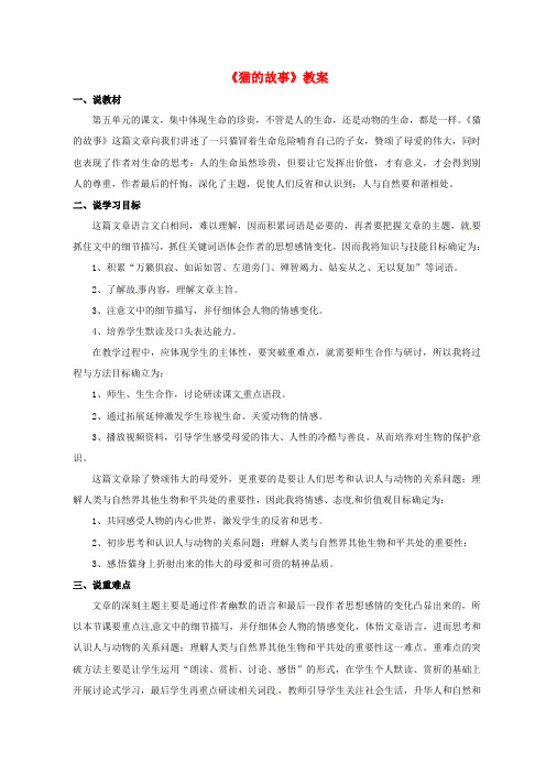 北师大版初中语文七年级上册9猫的故事word教案(2)