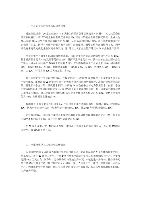 工业企业生产经营状况调查报告