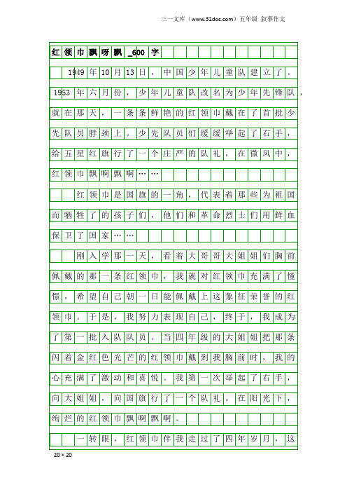 五年级叙事作文:红领巾飘呀飘_600字