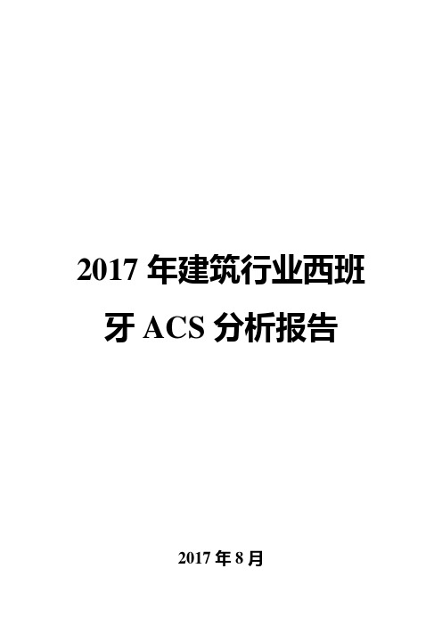 2017年建筑行业西班牙ACS分析报告