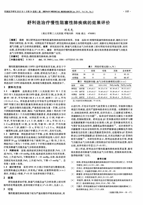 舒利迭治疗慢性阻塞性肺疾病的效果评价