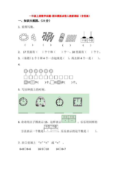 【5套打包】上海市小学一年级数学上期末考试单元测试题(解析版)