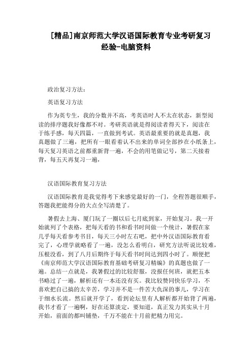 [精品]南京师范大学汉语国际教育专业考研复习经验-电脑资料