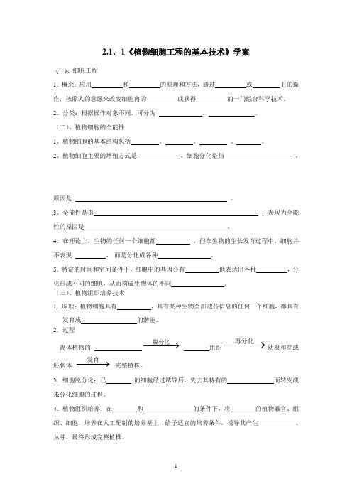 《植物细胞工程的基本技术》导学案