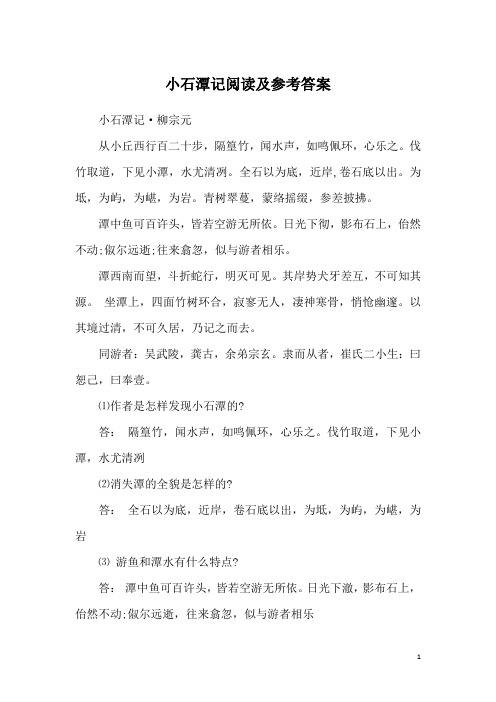 小石潭记阅读及参考答案