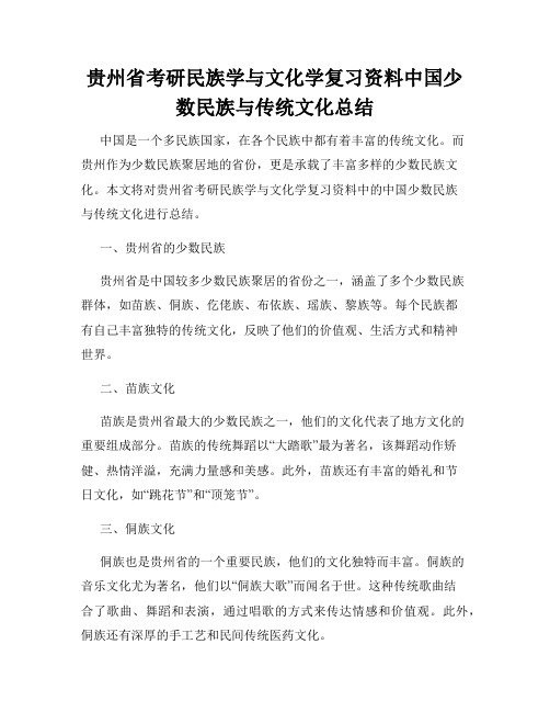 贵州省考研民族学与文化学复习资料中国少数民族与传统文化总结