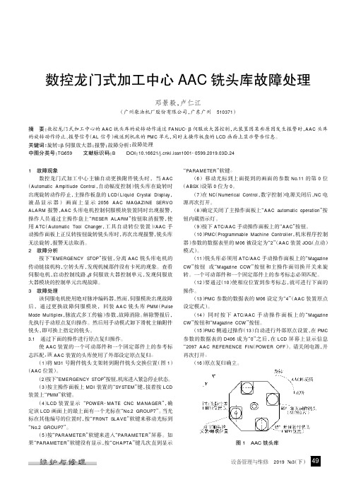 数控龙门式加工中心AAC铣头库故障处理