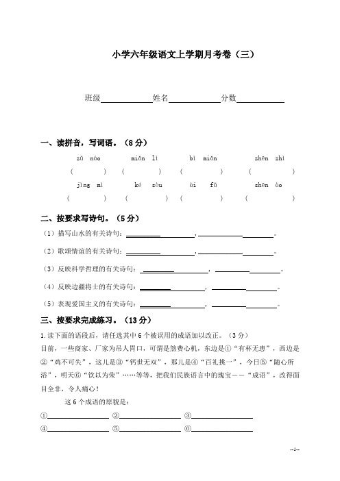 小学六年级语文上学期月考卷(三)