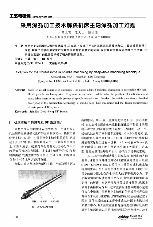 采用深孔加工技术解决机床主轴深孔加工难题