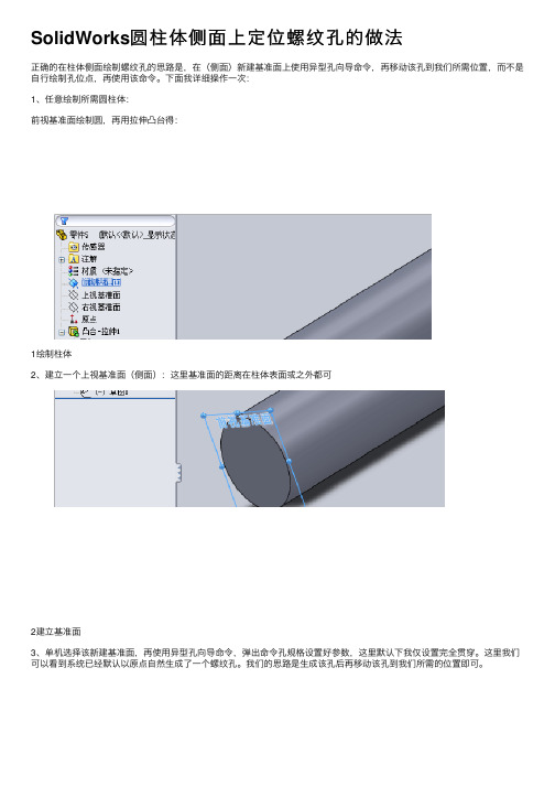 SolidWorks圆柱体侧面上定位螺纹孔的做法