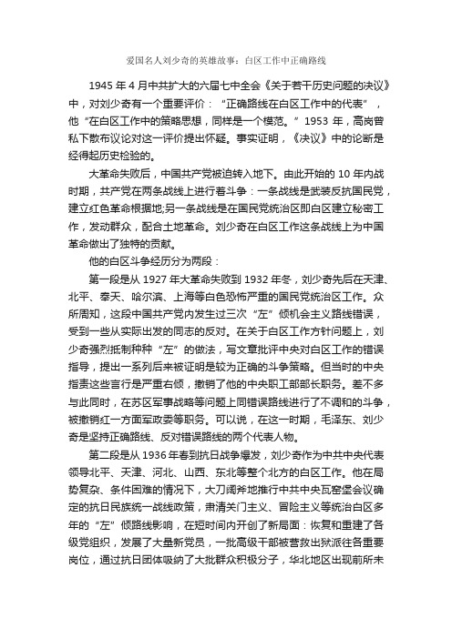 爱国名人刘少奇的英雄故事：白区工作中正确路线_儿童故事