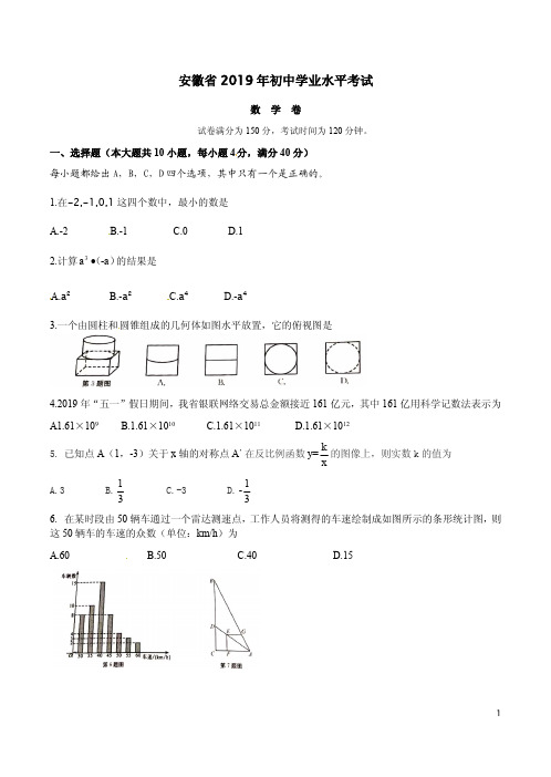 安徽省2019年初中学业水平考试数学卷及答案解析