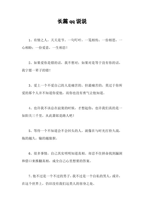 长篇qq说说