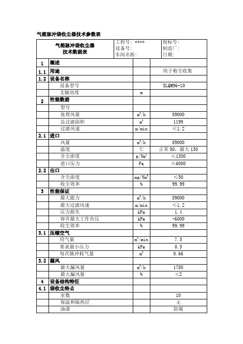 气箱脉冲袋收尘器技术参数表