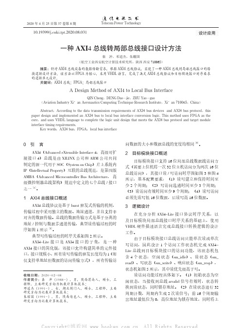 一种AXI4总线转局部总线接口设计方法