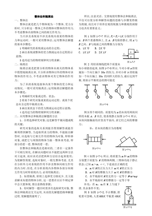 高中物理整体法和隔离法