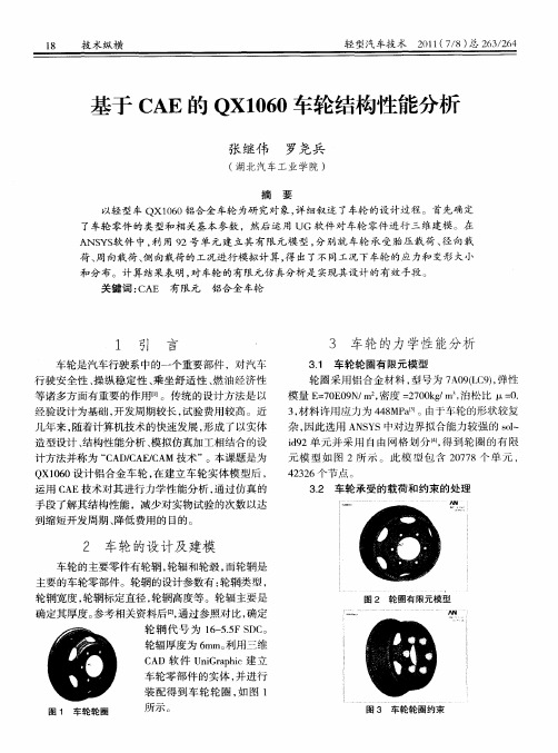 基于CAE的QXl060车轮结构性能分析