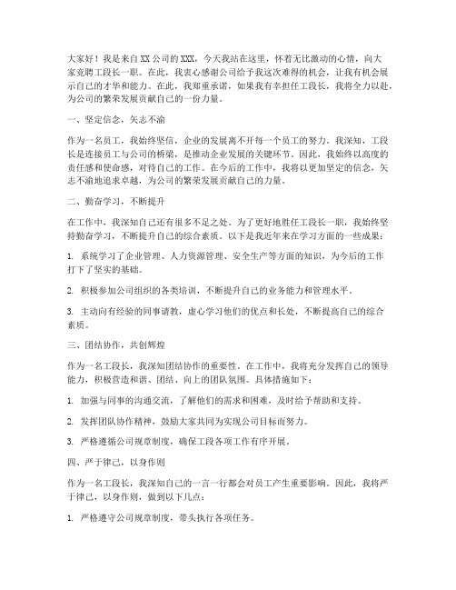 企业工段长竞聘演讲稿