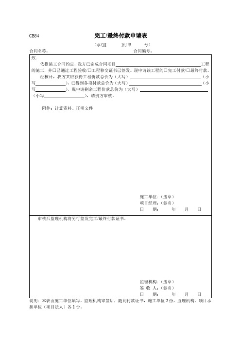 完工最终付款申请表