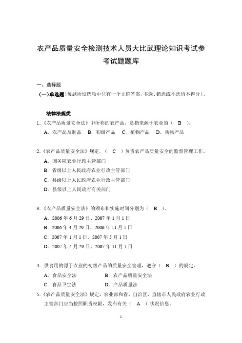 农产品质量安全检测技术人员大比武理论知识考试参考试题题库.-.2012827113315