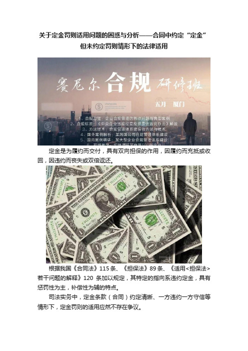 关于定金罚则适用问题的困惑与分析——合同中约定“定金”但未约定罚则情形下的法律适用