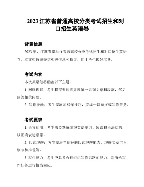 2023江苏省普通高校分类考试招生和对口招生英语卷