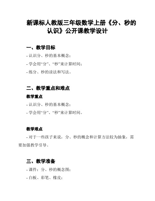 新课标人教版三年级数学上册《分、秒的认识》公开课教学设计