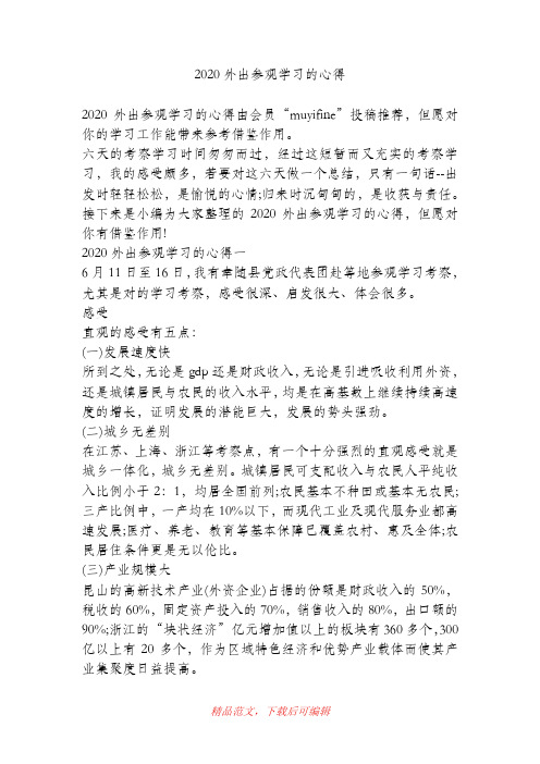 (最新)2020外出参观学习的心得.doc