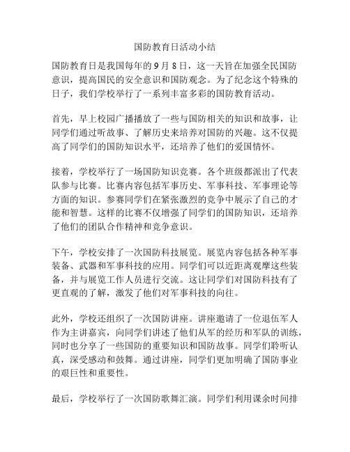 国防教育日活动小结