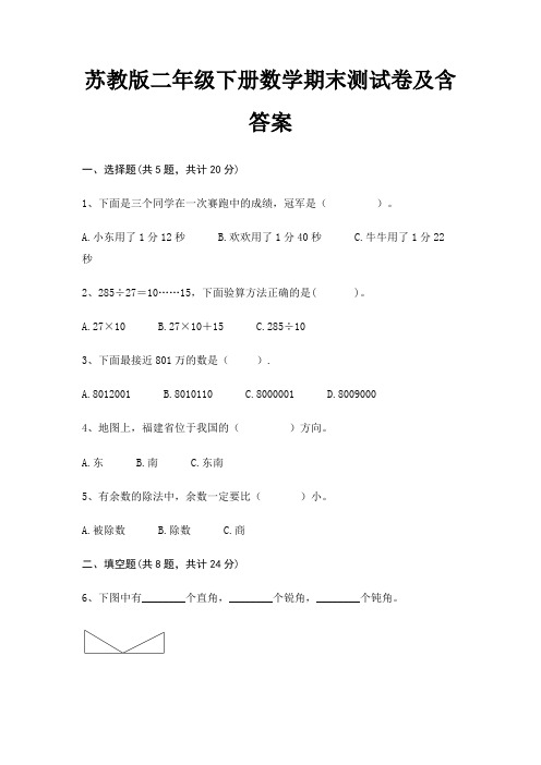 苏教版二年级下册数学期末试卷带答案