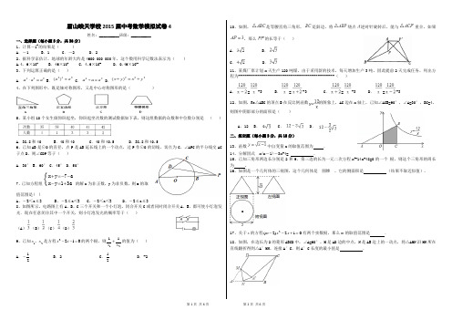 眉山映天学校2015届中考模拟考试试卷(4)