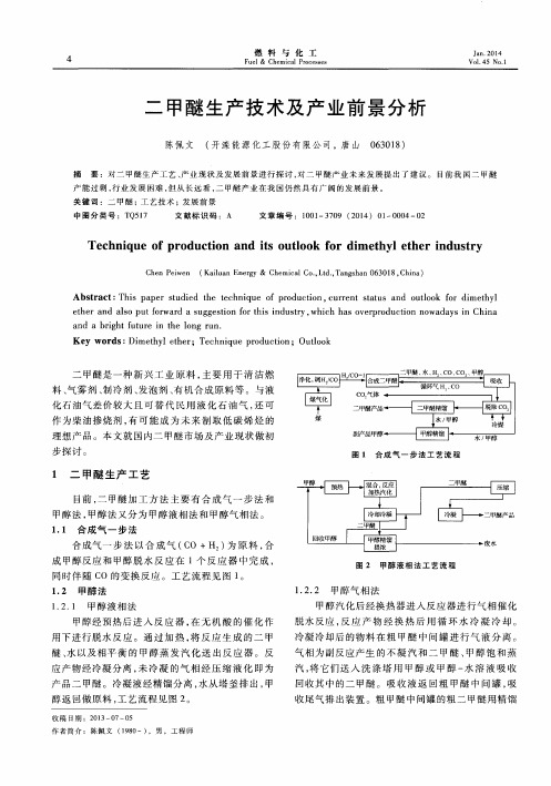 二甲醚生产技术及产业前景分析