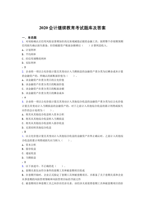 最新版精编2020会计继续教育完整考题库1000题(答案)