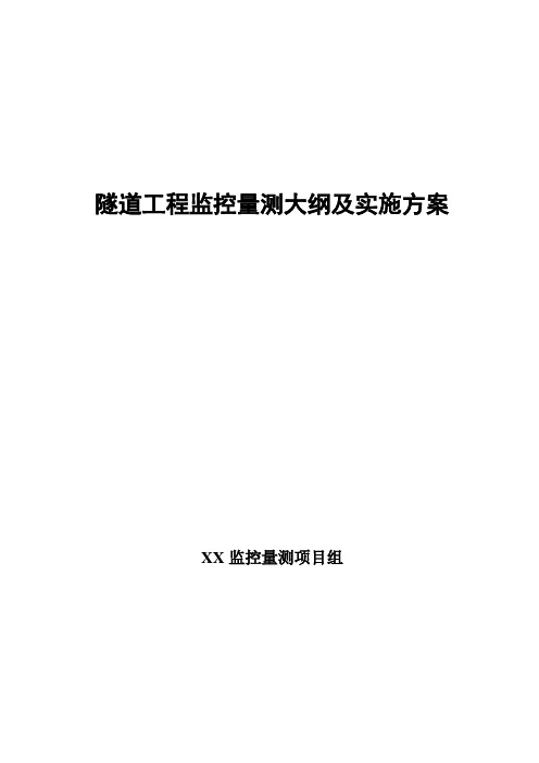 隧道工程监控量测大纲及实施方案