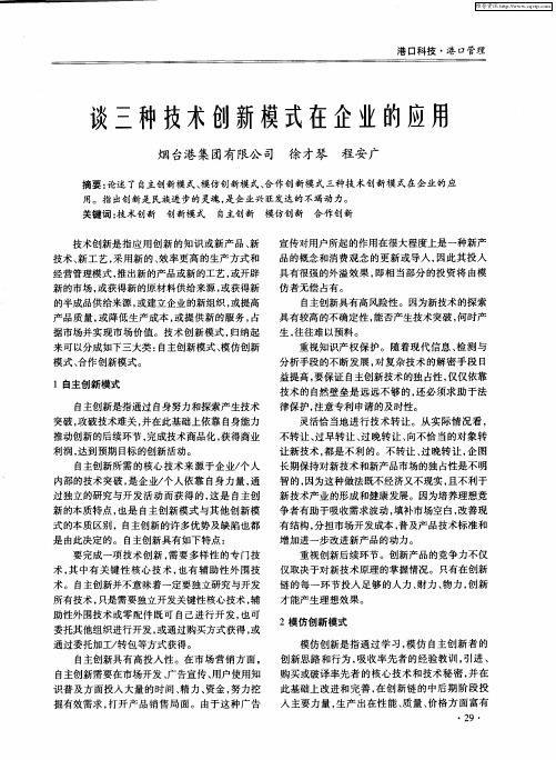 谈三种技术创新模式在企业的应用