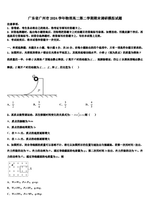 广东省广州市2024学年物理高二第二学期期末调研模拟试题(含解析)