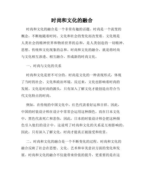 时尚和文化的融合