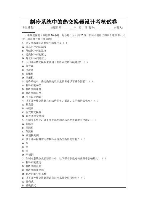 制冷系统中的热交换器设计考核试卷