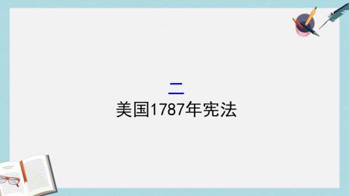 高中历史专题七近代西方民主政治的确立与发展7.2美国1787年宪法课件人民版必修1
