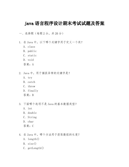 java语言程序设计期末考试试题及答案