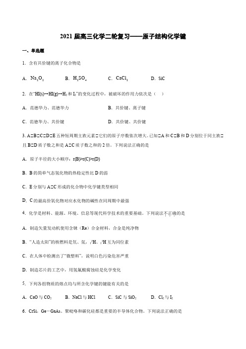 2021届高三化学二轮复习——原子结构化学键