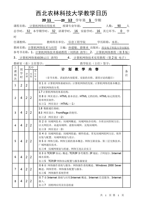 网络应用基础教学日历2011-2012