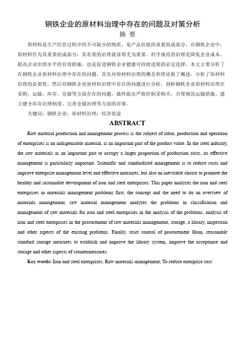 钢铁企业的原材料管理中存在的问题及对策分析