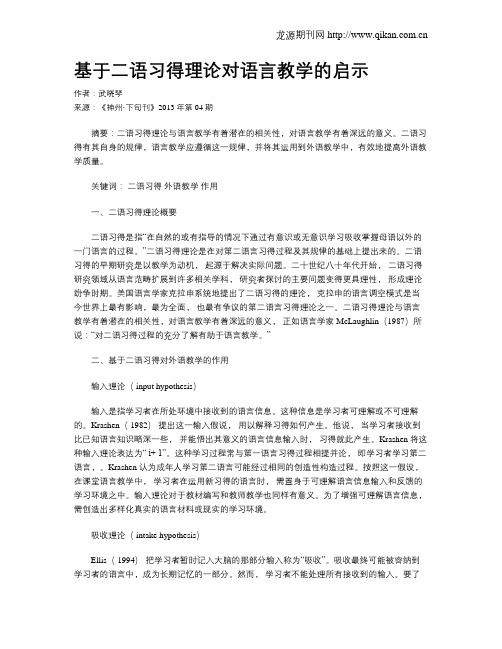 基于二语习得理论对语言教学的启示