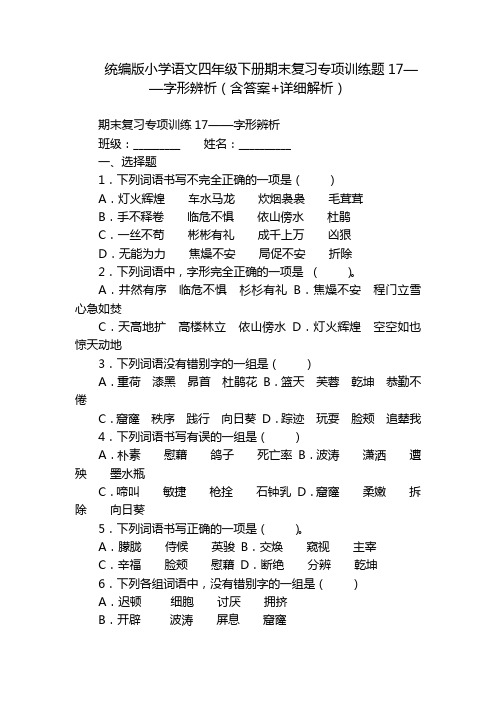 统编版小学语文四年级下册期末复习专项训练题17——字形辨析(含答案+详细解析)