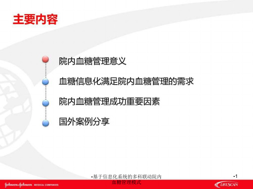 基于信息化系统的多科联动院内血糖管理模式课件