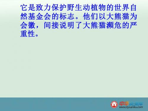 2015-2016学年安徽省固镇三中七年级语文下册课件:17《国宝——大熊猫》(苏教版)
