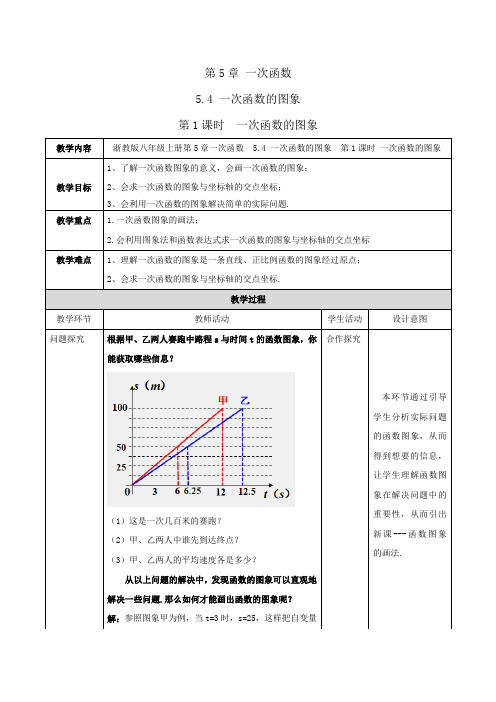 八年级-浙教版-数学-上册-[教学设计]-第1课时-一次函数的图象