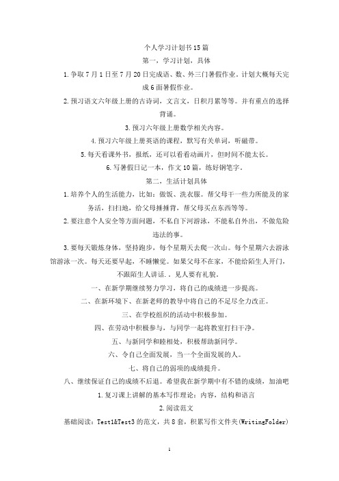 个人学习计划书15篇(最新)